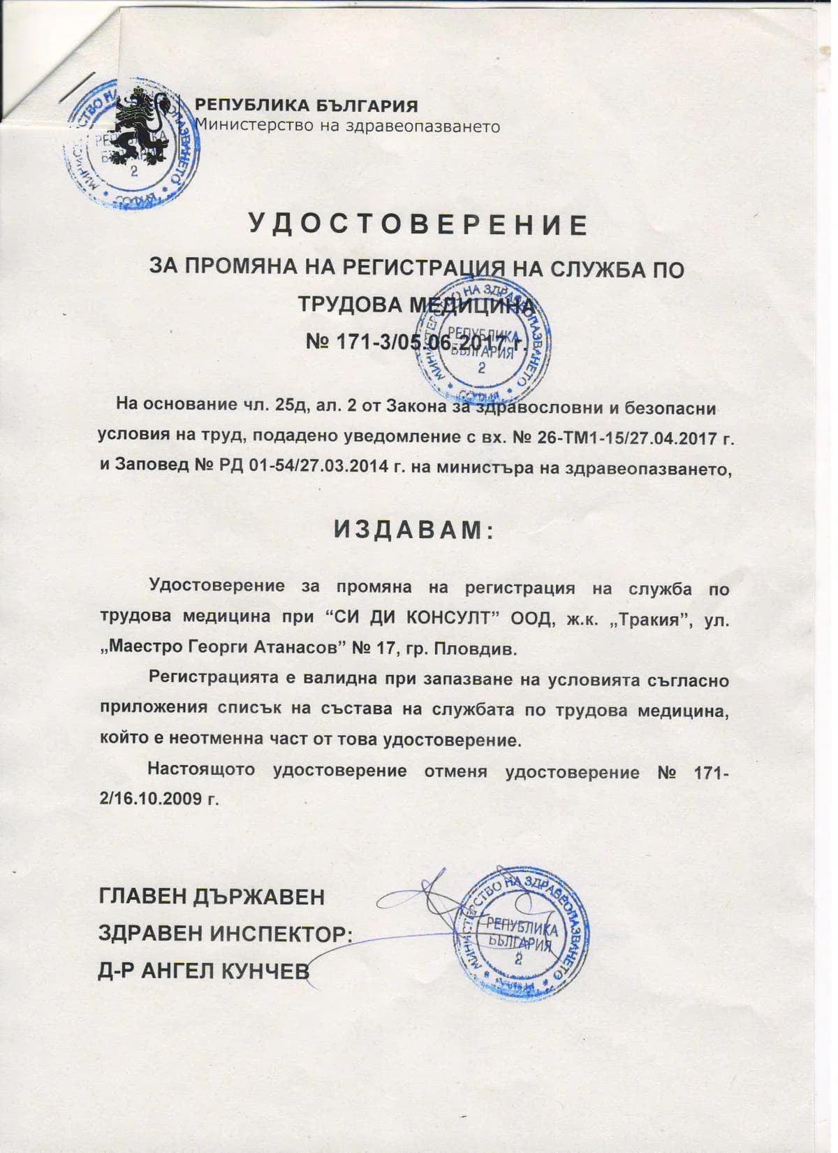 Удостоверение за промяна на регистрация на служба по трудова медицина № 171-3/05.06.2017 г., Министерство на здравеопазването